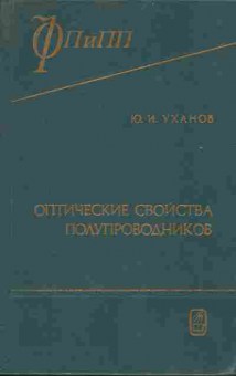 Книга Уханов Ю.И. Оптические свойства полупроводников, 17-53, Баград.рф